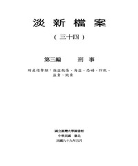 淡新檔案（三十四）：第三編刑事：財產侵奪類：強盜殺傷、海盜、恐嚇、詐欺、盜賣、毀棄