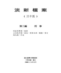 淡新檔案（三十五）：第三編刑事：財產侵奪類：毀棄‧公共秩序類：匪徒、侵害水源、騷擾、謠言‧風化類：忤逆