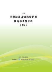 臺灣沿岸海嘯影響範圍與淹水潛勢分析〈3/4〉