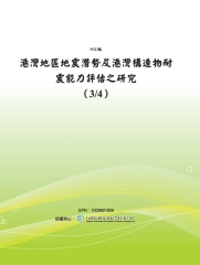 港灣地區地震潛勢及港灣構造物耐震能力評估之研究〈3/4〉