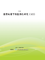 港灣地層下陷監測之研究〈1/2〉