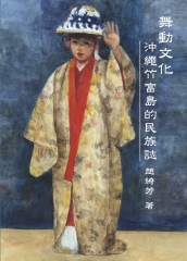 舞動文化：沖繩竹富島的民族誌