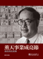 薰天事業成亮節：錢思亮校長傳