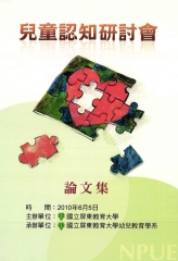 兒童認知研討會論文集