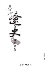 王民信遼史研究論文集