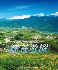 綠谷遊縱：花東縱谷國家風景區