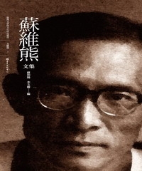 蘇維熊文集