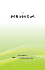 著作權法暨相關法規