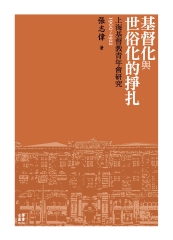 基督化與世俗化的掙扎：上海基督教青年會研究（1900-1922）