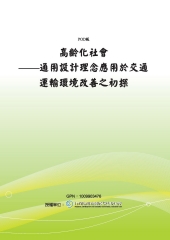 高齡化社會：通用設計理念應用於交通運輸環境改善之初探