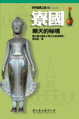 寮國：樂天的秘境