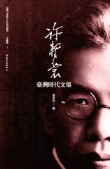 許壽裳臺灣時代文集