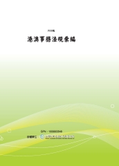 港澳事務法規彙編