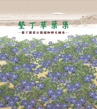 墾丁草葉集：墾丁國家公園植物詩文繪本