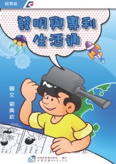 發明與專利生活通