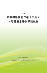 網際網路與著作權（三版）－智慧財產培訓學院教材