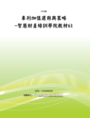 專利加值運用與策略