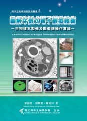圖解穿透式電子顯微鏡術－生物樣本製備及顯微鏡操作實錄