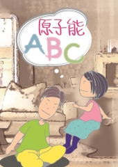 原子能ABC