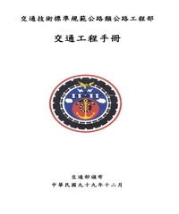 交通技術標準規範公路類公路工程部交通工程手冊