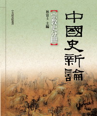 中國史新論：宗教史分冊