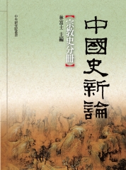 中國史新論：宗教史分冊