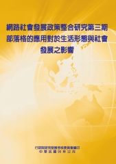 網路社會發展政策整合研究第三期：部落格的應用對於生活形態與社會發展之影響