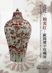 青花‧釉裏紅：歐陽健中收藏展