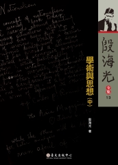 殷海光全集（13）：學術與思想（中）
