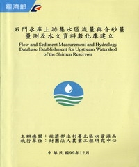 石門水庫上游集水區流量與含砂量量測及水文資料數化庫建立