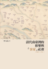 清代南臺灣的移墾與「客家」社會（1680～1790）