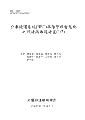 公車捷運系統〈BRT〉車隊管理智慧化之設計與示範計畫〈1/2〉