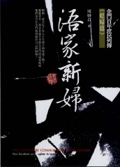 浯家新婦–金門百年庶民列傳《媳婦篇》