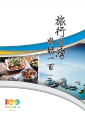 旅行台灣‧感動一百