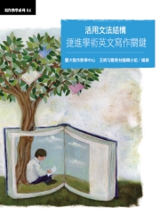 活用文法結構：捷進學術英文寫作關鍵