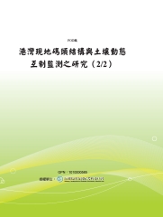 港灣現地碼頭結構與土壤動態互制監測之研究〈2/2〉