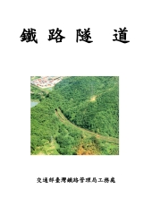 鐵路隧道