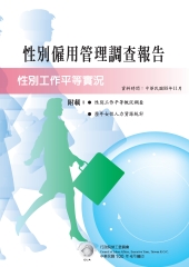 性別僱用管理調查報告