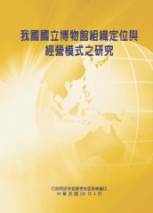 我國國立博物館組織定位與經營模式之研究
