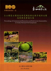 玉山國家公園委託研究調查與生物多樣性永續成果發表會論文集