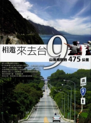 相邀，來去台9－山海相隨的475公里