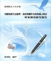 因應低碳生活趨勢，政府相關作為與措施之探討專案調查研究報告