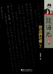 殷海光全集（10）：政治與社會（下）
