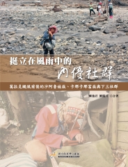 挺立在風雨中的內優社群：莫拉克颱風前後的沙阿魯娃族、卡那卡那富族與下三社群