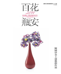 《百花．瓶安》2011陳國珍金工漆藝創作展