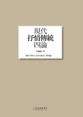 現代「抒情傳統」四論