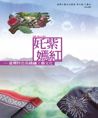 奼紫嫣紅：臺灣特色染織繡工藝文化