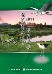 2011國家重要濕地導覽手冊