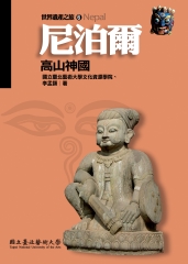 尼泊爾：高山神國