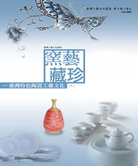 窯藝藏珍：臺灣特色陶瓷工藝文化〈下〉